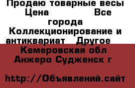 Продаю товарные весы › Цена ­ 100 000 - Все города Коллекционирование и антиквариат » Другое   . Кемеровская обл.,Анжеро-Судженск г.